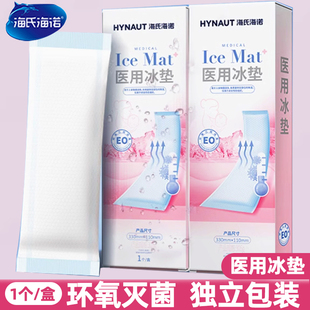 海氏海诺医用冰垫产后冷敷贴孕产妇顺产剖腹产会阴冰贴冰袋无菌