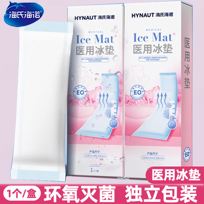 海氏海诺医用冰垫无菌独立装