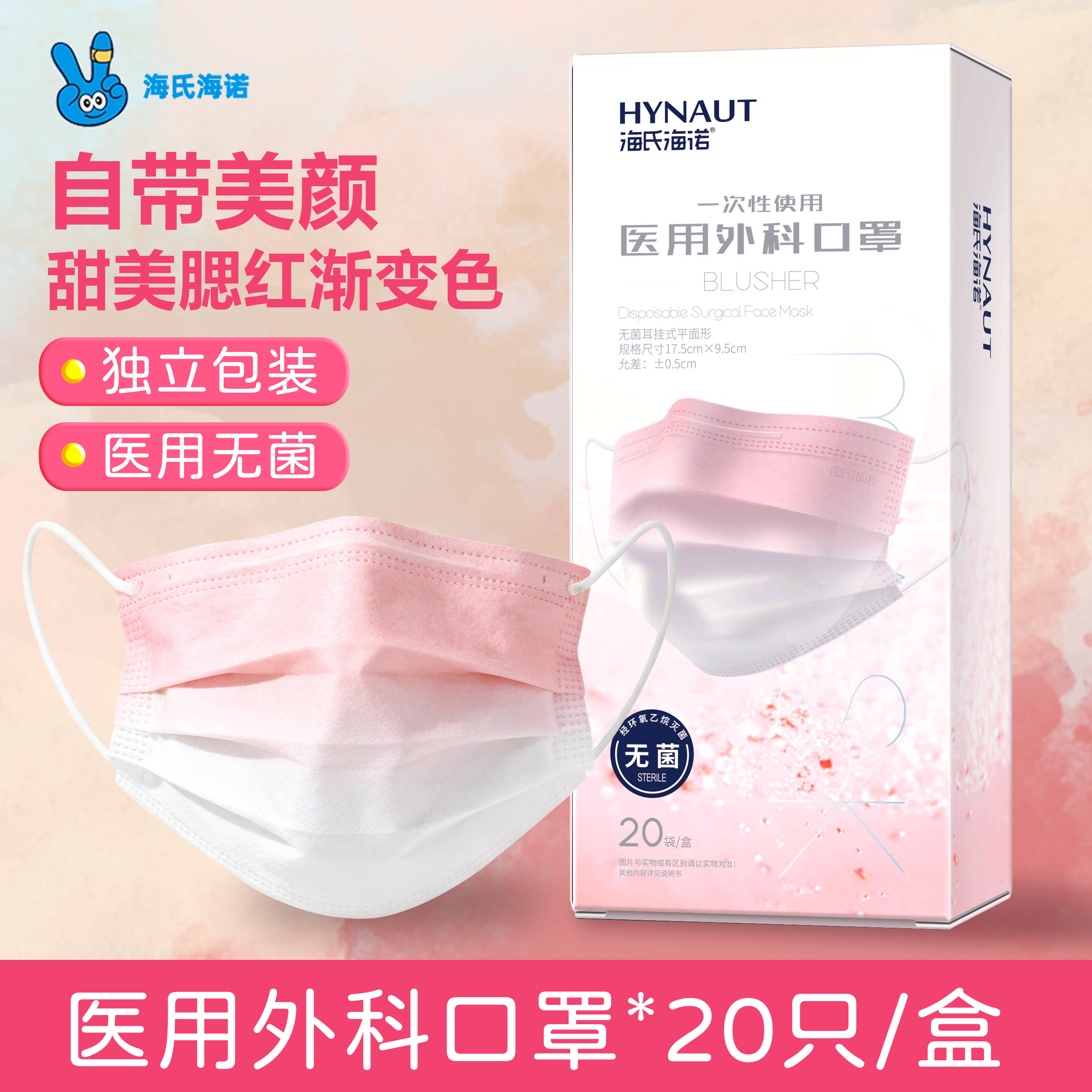 海氏海诺腮红渐变色医用外科口罩