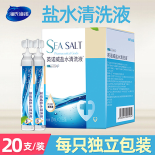 海氏海诺生理性盐水小支装 医用 湿敷敷脸氯化钠清洗液清洁独立包装