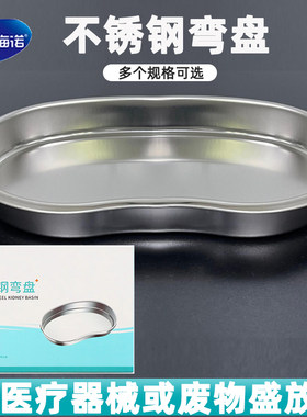 艾暖加厚手术器械托盘纹绣消毒盘换药盘不锈钢弯盘圆盘耐用大号