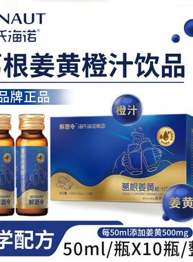 海氏海诺解酒令葛根姜黄橙汁