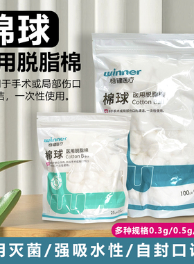 稳健Winne棉球医用脱脂棉灭菌级医药无菌干棉花球消毒清洁蘸酒精