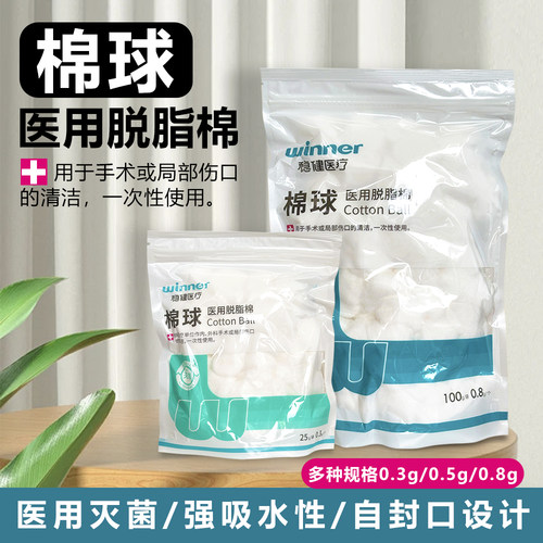 稳健医疗医用脱脂棉球大包药棉