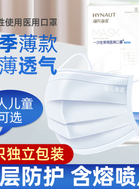 海氏海诺一次性医用口罩三层医疗超薄成人防晒女白色儿童夏季薄款