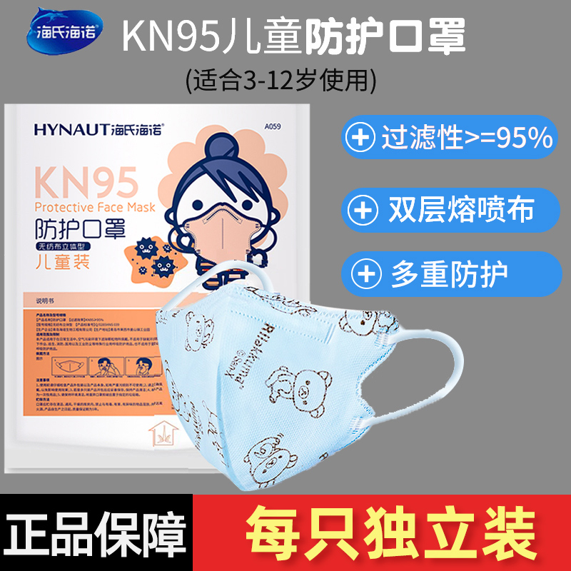 海氏海诺kn95儿童口罩防护透气