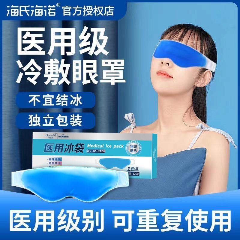 海氏海诺冷敷眼罩贴医用水凝胶贴
