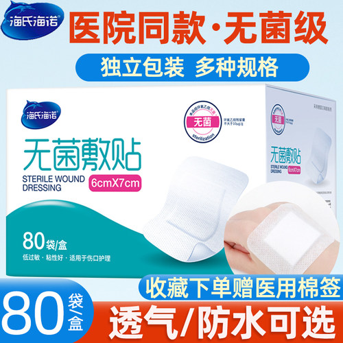 海氏海诺无菌敷贴独立包装
