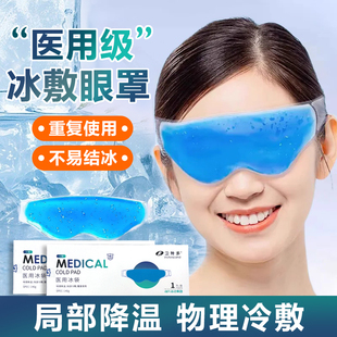 海氏海诺冷敷眼罩贴医用冰袋水凝胶眼疲劳成人儿童眼部物理降温贴