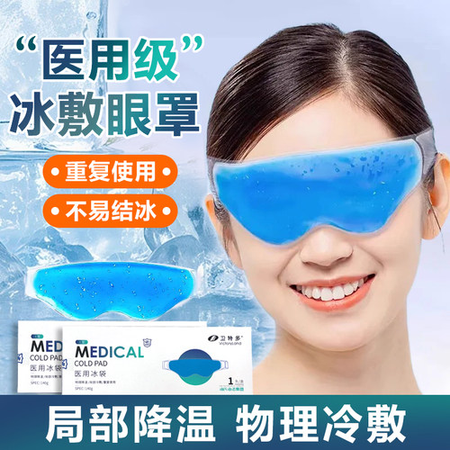 海氏海诺医用冰袋冷敷眼罩贴