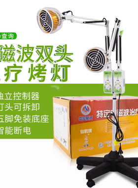 仙鹤双头神灯烤电TDP烤灯理疗仪电磁波治疗器红外线家用医用电疗