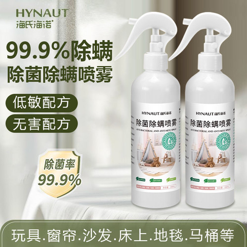 海氏海诺除菌除螨喷雾植物除螨剂