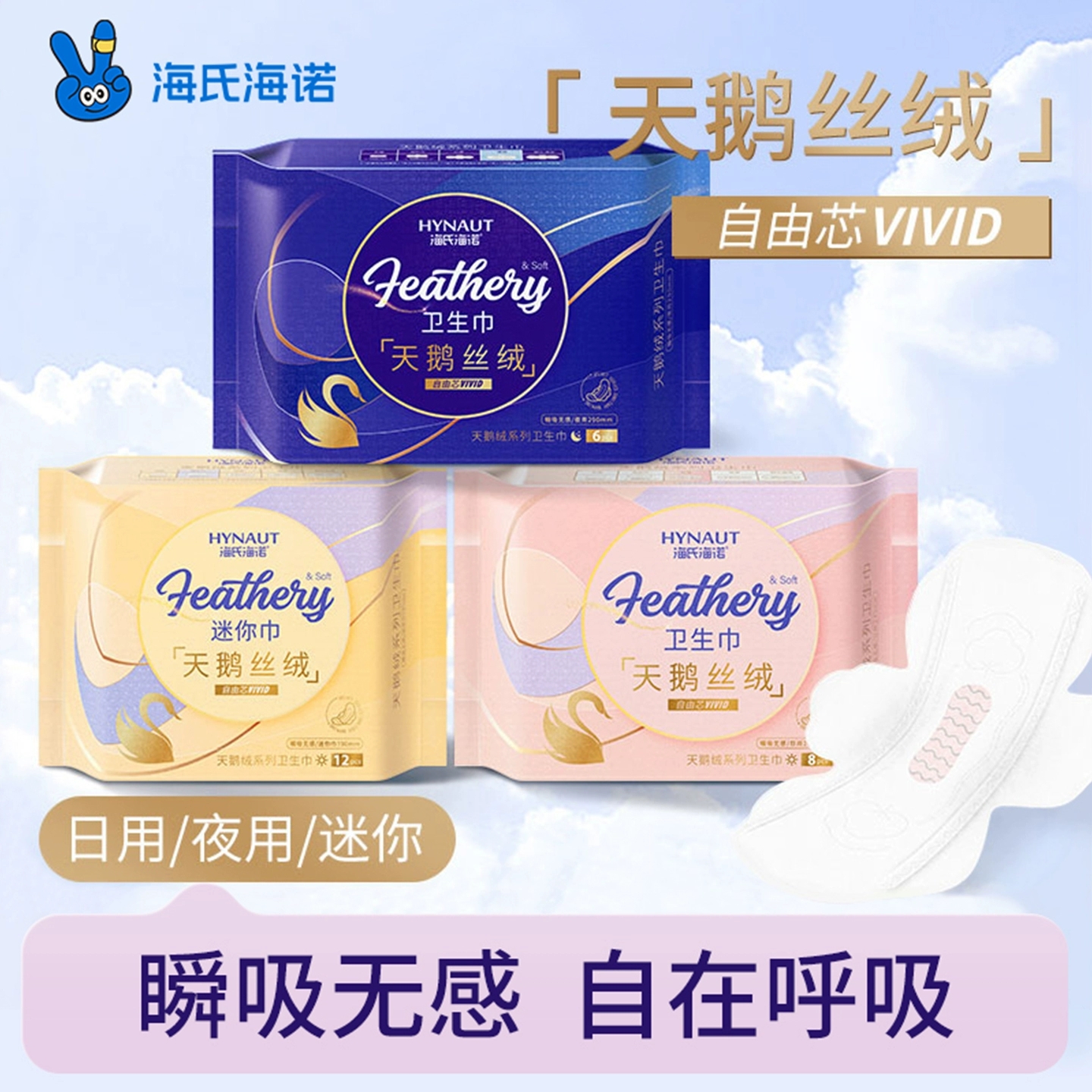 海氏海诺天鹅绒感卫生巾日夜用