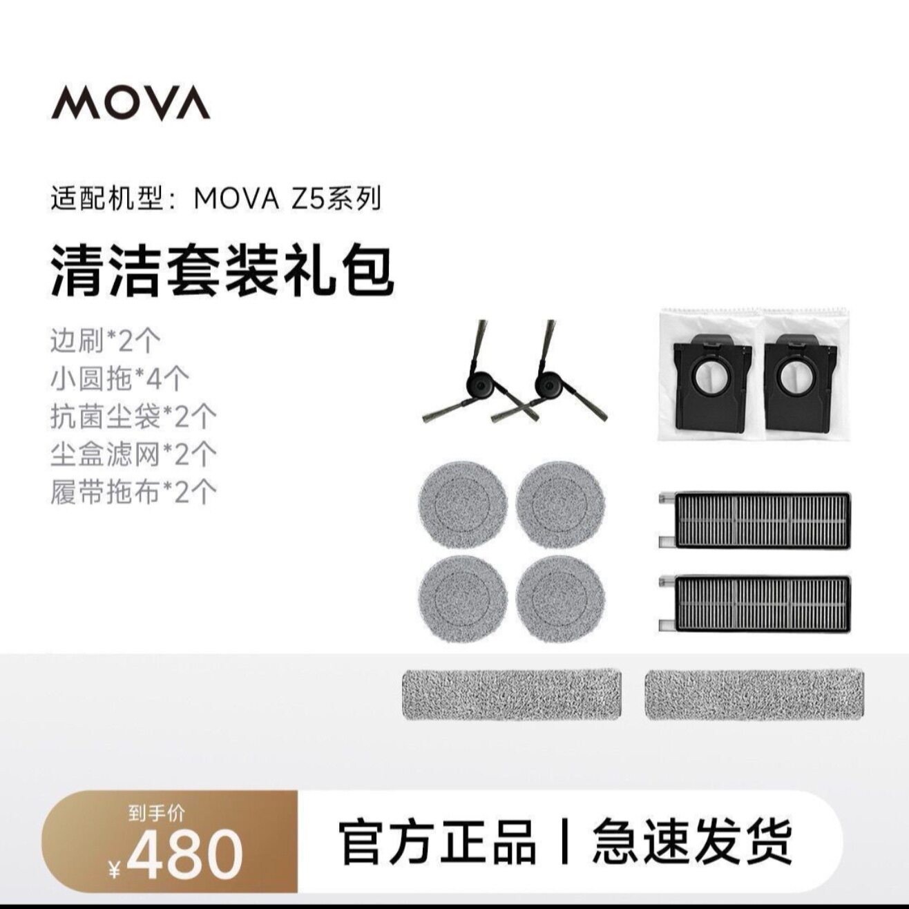 原装MOVAZ5、Z5 Pro、Z60S扫地机器人清洁套装没有礼盒(耗材包)