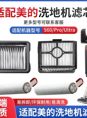 适配美的洗地机配件S60 PRO滤芯S60 Ultra滚刷滚筒过滤网耗材AT6