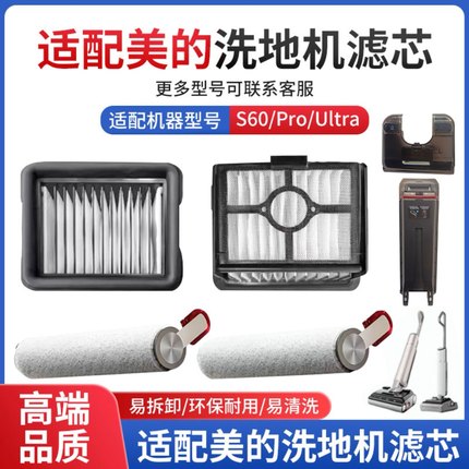 适配美的洗地机配件S60 PRO滤芯S60 Ultra滚刷滚筒过滤网耗材AT6