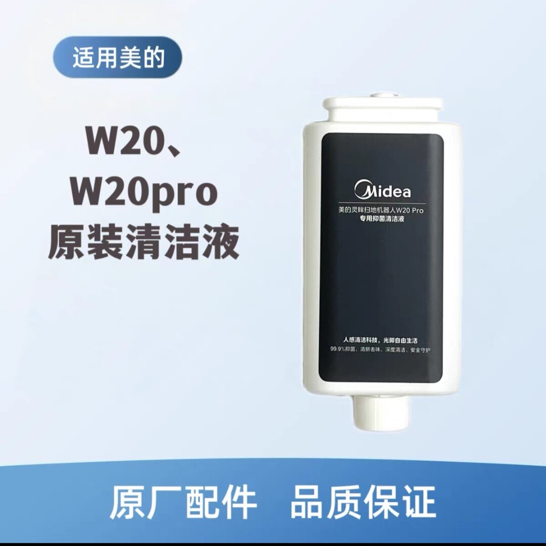 美的灵眸扫地机器人配件W20专用抑菌清洁液300ml清洁剂自动添加