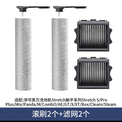 适配添可洗地机配件滚刷StreCh/StrechS/滚刷滤网清洁液