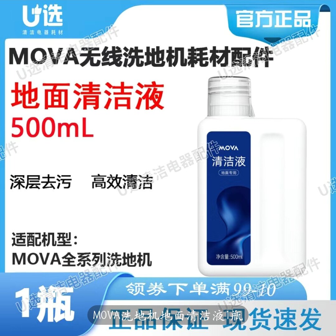 MOVA洗地机原装清洁液耗材配件适用洗拖地