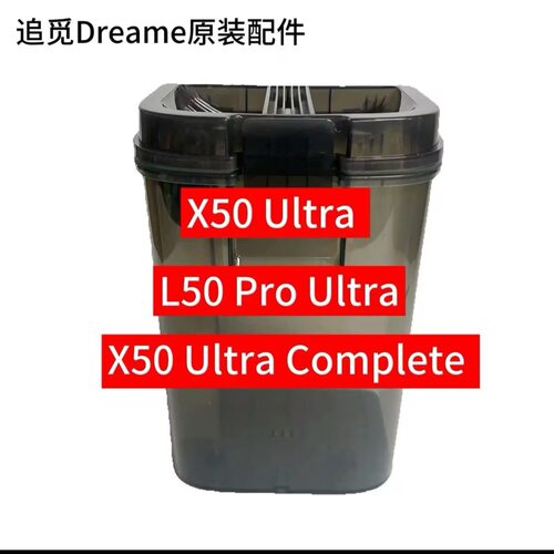 【追觅】Dreame扫地机X50 UltraL50 Pro Ultra污水箱原装全新配件