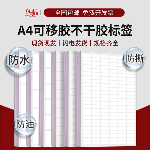 可移胶不干胶标签打印纸A4合成纸