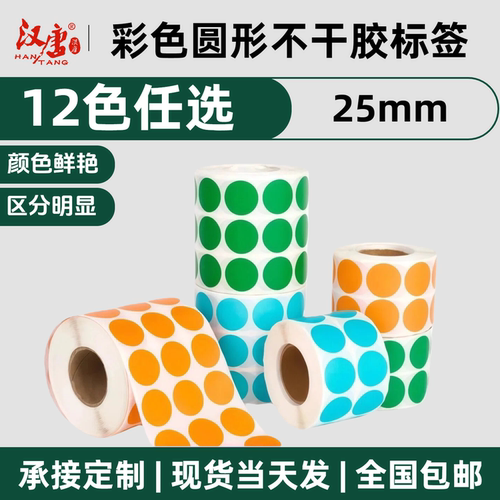 标签直径25mm卷装圆点标签打印