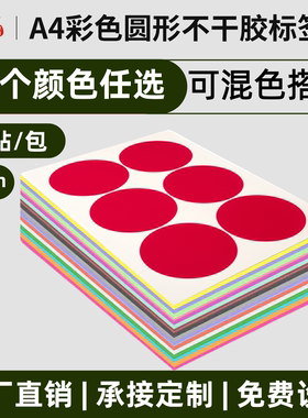 彩色圆点贴90mm圆贴纸圆形不干胶标签纸手写可粘贴小圆点小标签贴纸圆圈数字封口贴饮料红色打印贴纸分类标签