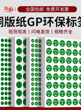现货通用型GP标签纸绿色圆形GP12椭圆ok环保不干胶贴纸订定做定制包邮欧盟认证出厂指令检验合格标识检测标贴