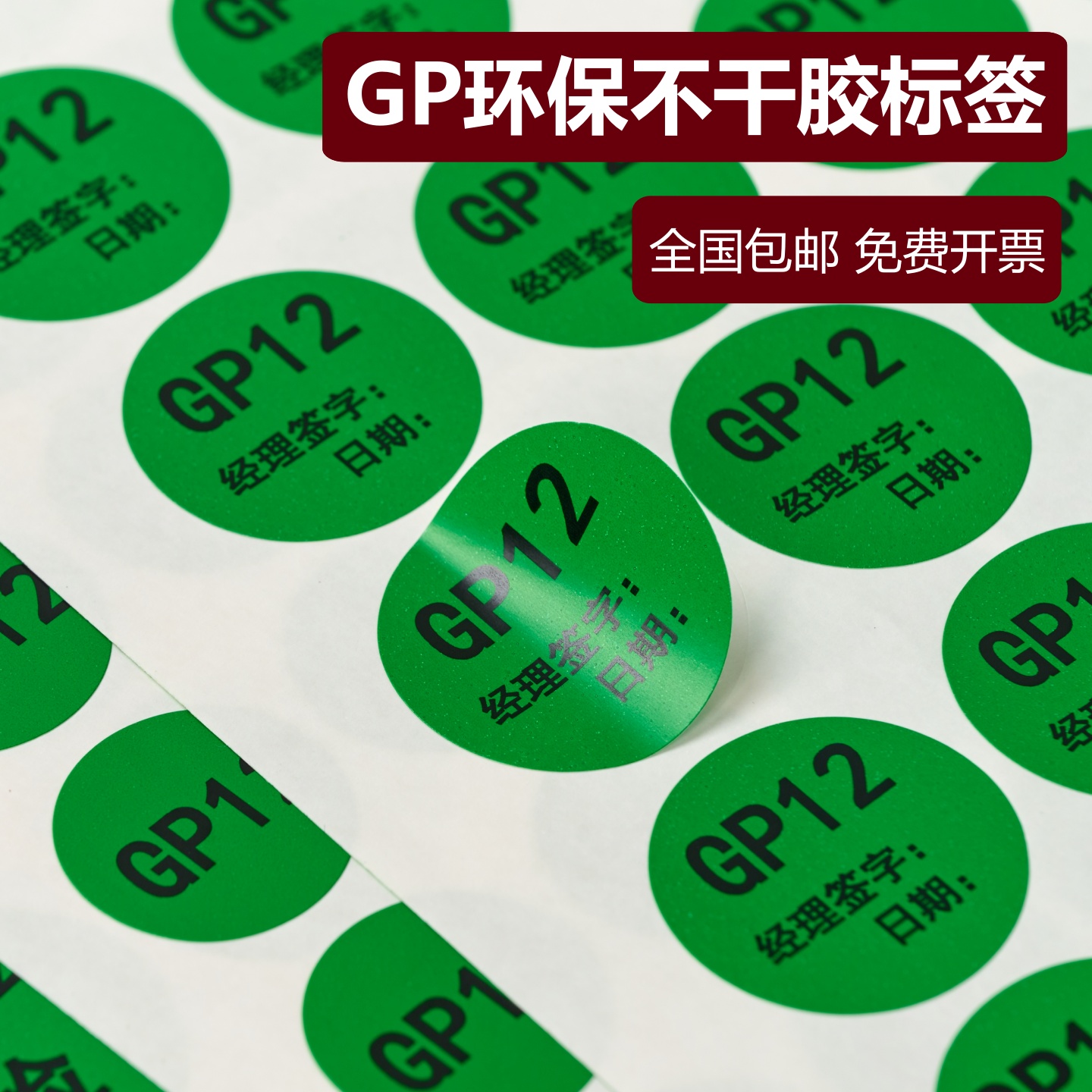 GP标签纸绿色圆形GP12环保贴纸OK