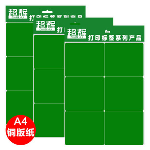 纸激光面打印纸可粘贴空白背胶纸盘点贴纸印刷定做标签黏贴纸6枚CH4001 超辉6格a4不干胶标签打印纸彩色铜版