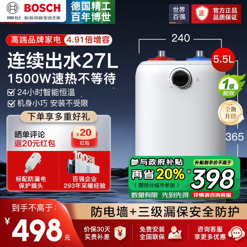 博世5.5升小厨宝一级能效升级新款储水式电热水器恒温速热