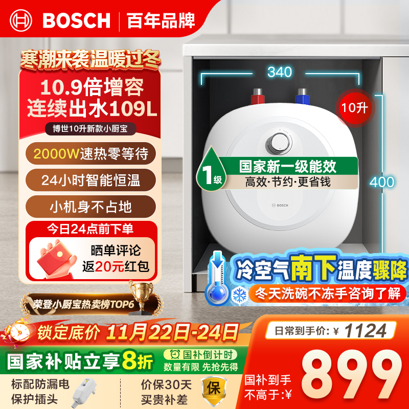 Bosch/博世10升小厨宝家用