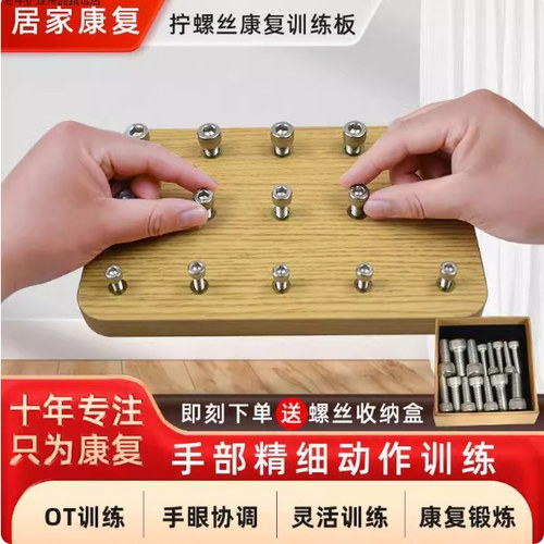 手功能康复训练器材拧螺丝中风偏瘫手部上螺丝手指灵活精细木现货