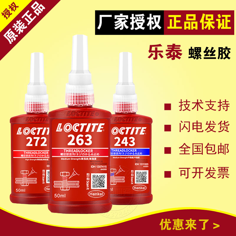 螺丝胶水汉高乐泰50ml