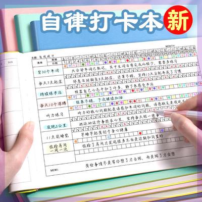 自律打卡本每日计划本学生时间管理日程本好习惯养成记录本记事本