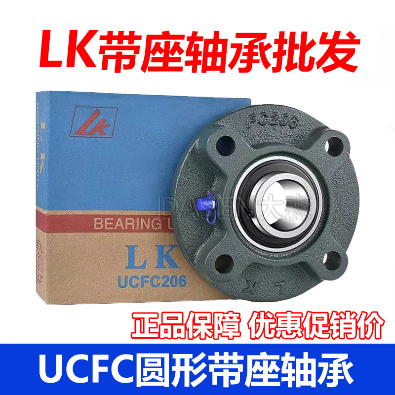 LK圆形带座轴承UCFC205 FC206 207 FC208 209 FC210 211 212 213