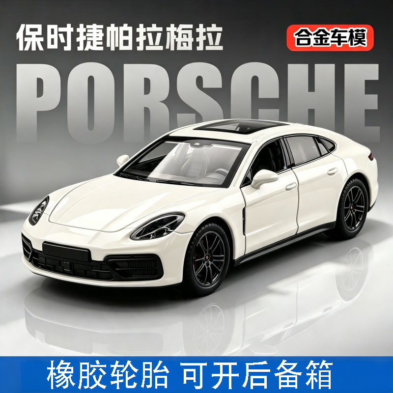 合金车模保时捷帕拉梅拉仿真模型跑车男孩桌面摆件收藏礼物玩具车