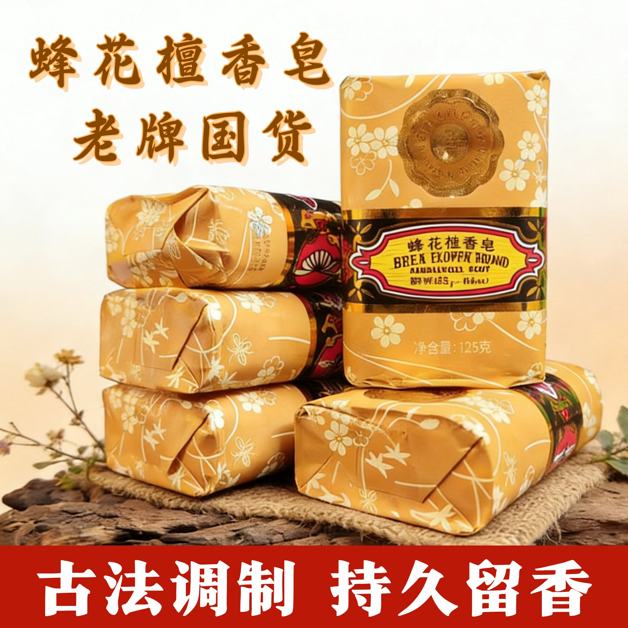 蜂花檀香皂玫瑰茉莉125g*5块组合沐浴皂洗脸去螨国货正宗上海香皂