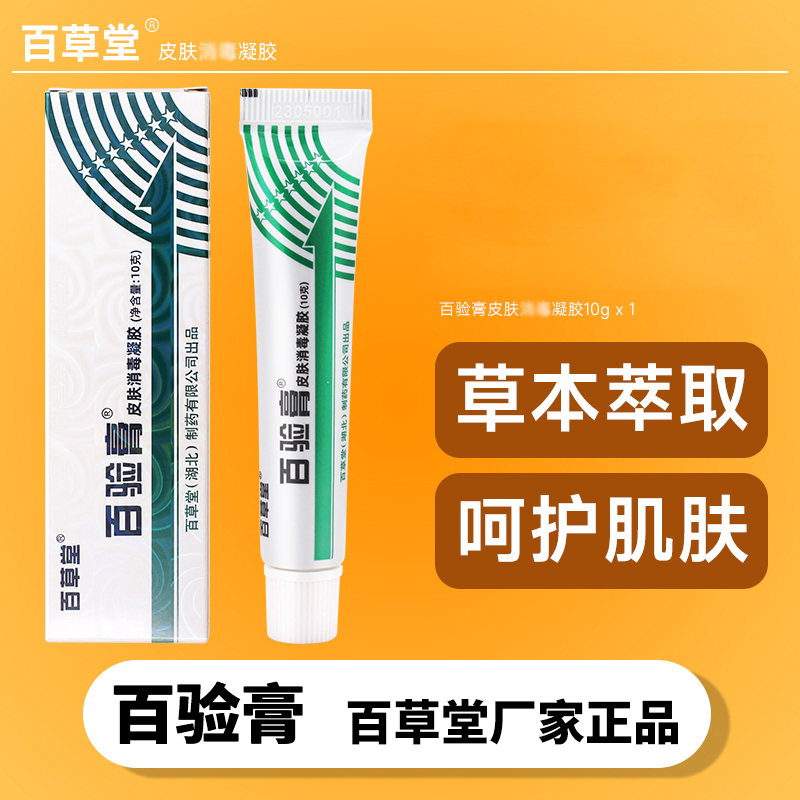 百草堂百验膏皮肤消毒凝胶10g正品原广益乳膏外用剂软膏