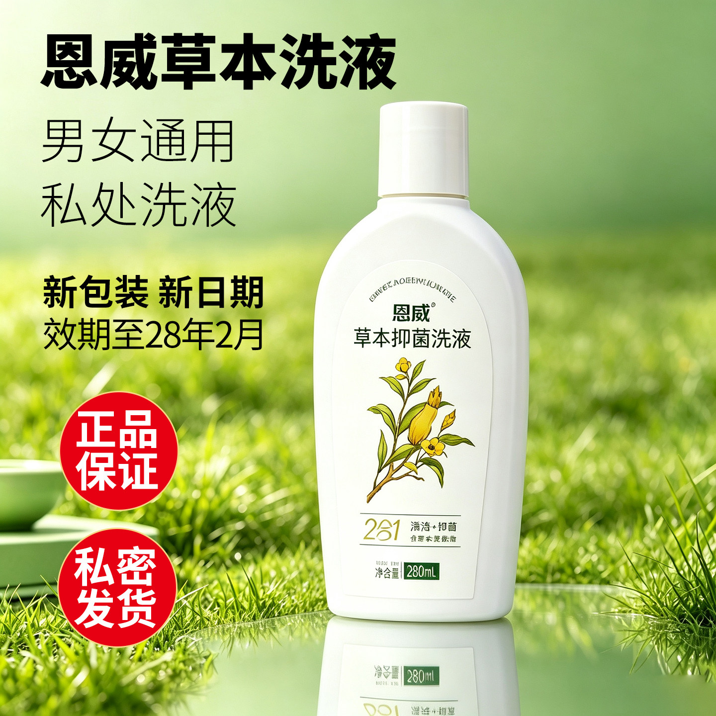 恩威草本洗液女性私处护理液