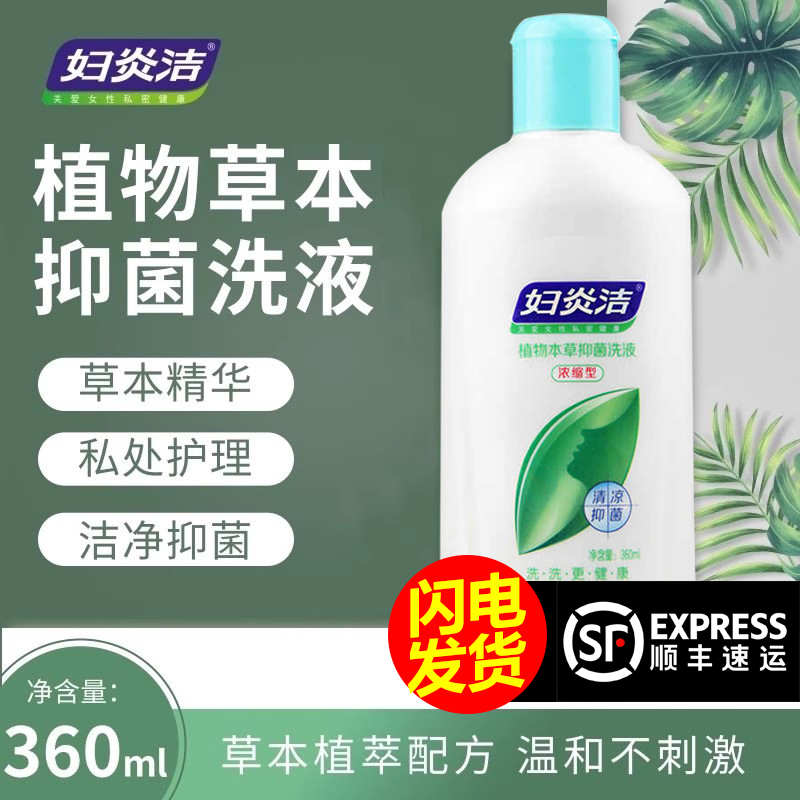 妇炎洁本草抑菌洗液女性私处护理