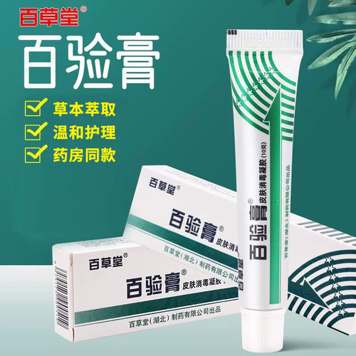 【买2送1】百草堂百验膏皮肤消毒凝胶10g皮肤外用草本软膏正品