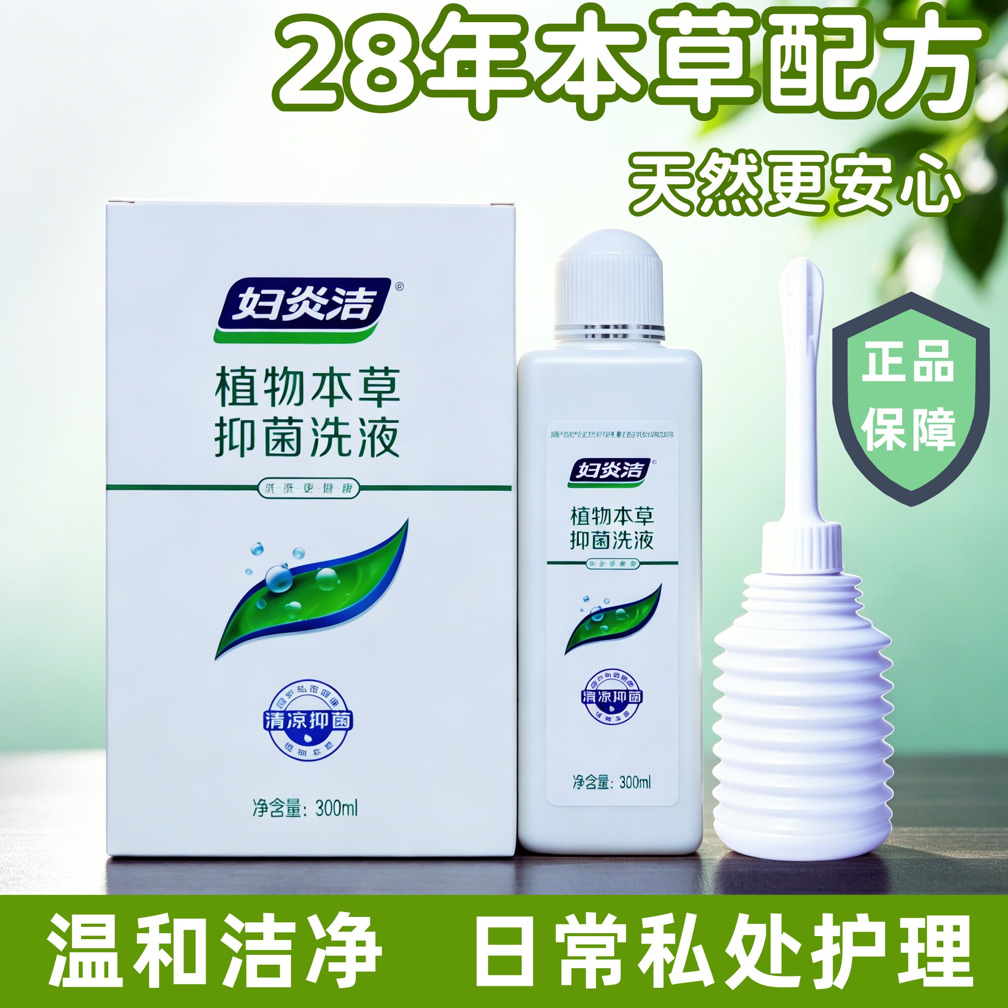 妇炎洁300ml私处洗护液私密护理洗漱冲洗外阴洁阴康女性清洁器剂