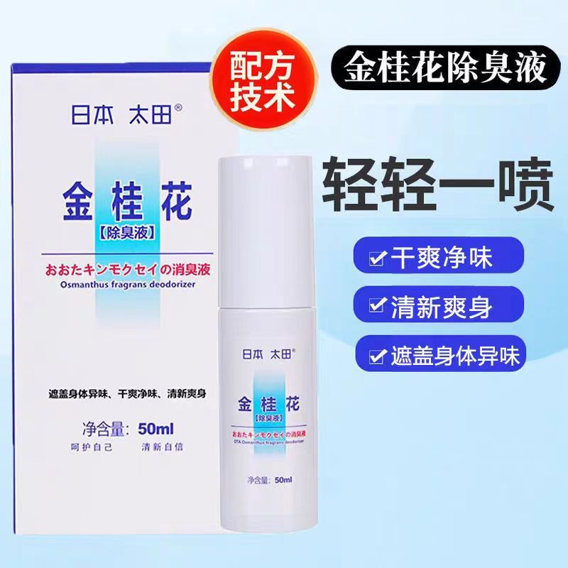 日本太田 金桂花除臭液50ml/盒 身体异味清新爽身除臭喷雾剂