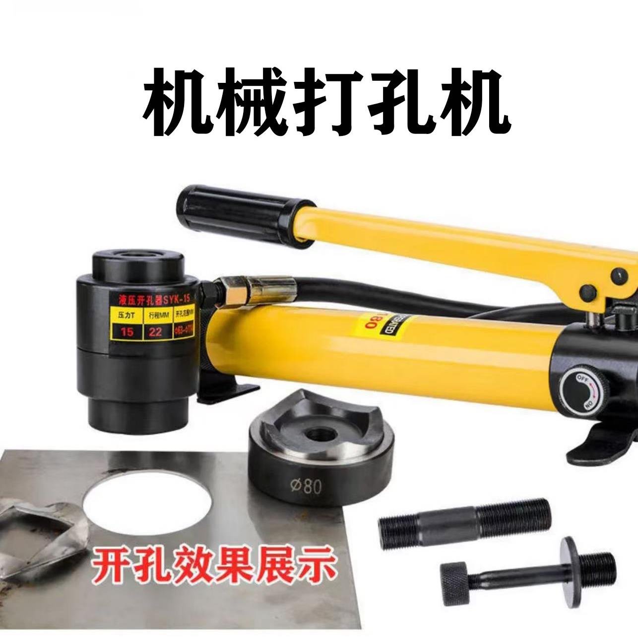 金属开孔器不锈钢合金液压机械打孔机工业级软钢板SYK8A/8B/15型