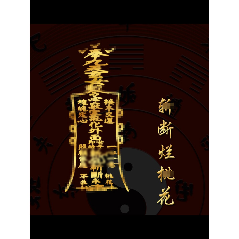 道家斩断烂一心一意运老公挂件桃花避手链不花心七星桃花剑护身符