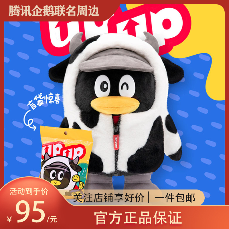 腾讯牛年企鹅生肖公仔 鹅厂up奶牛 QQ周边毛绒玩具玩偶新年礼品物