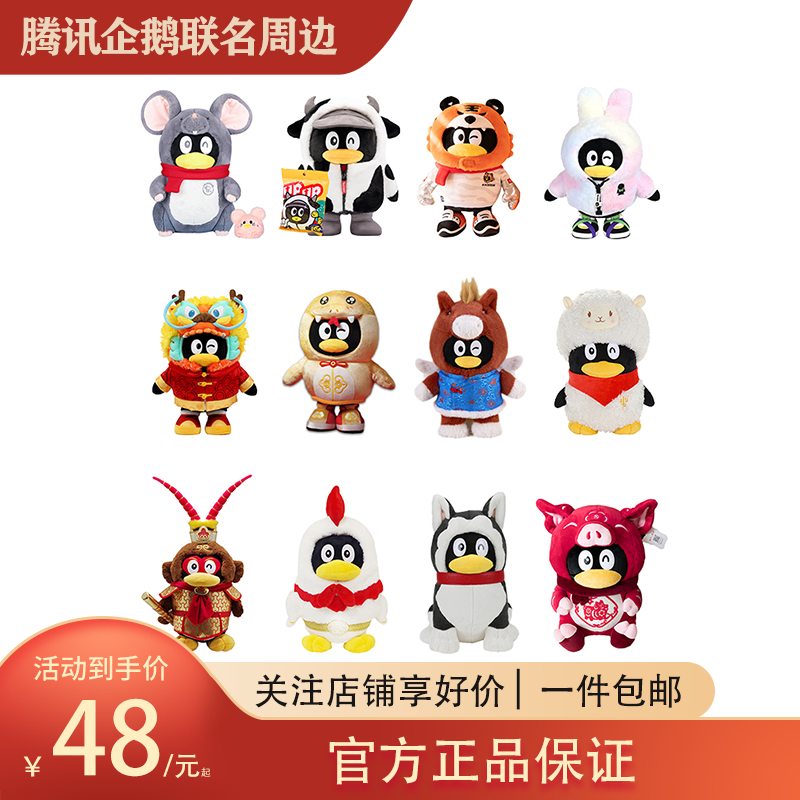 腾讯QQ十二生肖 鼠牛虎兔龙蛇马羊猴鸡狗猪年企鹅毛绒公仔礼物品