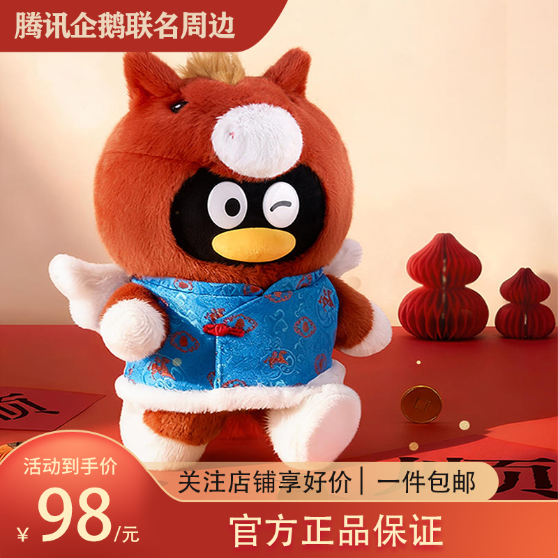 腾讯QQ马年企鹅公仔 2026马生肖毛绒玩偶马上有吉 新年节日礼物品