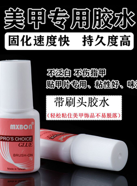 美甲粉标胶水7g带刷钻石胶水假指甲甲片强力胶水美甲工具
